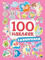 978-5-378-29971-3 100 НАКЛЕЕК. ЕДИНОРОЖКИ