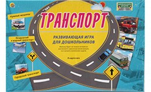 Игра развивающая Серия "ДОРОЖНАЯ АЗБУКА ДЛЯ ДЕТЕЙ". ТРАНСПОРТ19