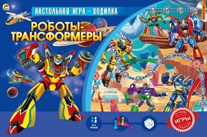 Игры ходилки. РОБОТЫ-ТРАНСФОРМЕРЫ2