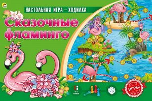 Игры ходилки. СКАЗОЧНЫЕ ФЛАМИНГО5