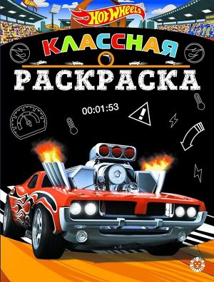 Классная раскраска Hot Wheels № КлР 20076