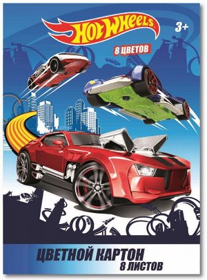 Картон цветной "Hot Wheels" 8 листов, 8 цветов, размер картона 293*205 мм3