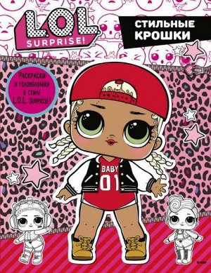 Книга АСТ L.O.L. Surprise. Стильные крошки8