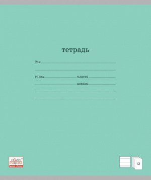 Тетрадь ученическая 12л ЛИНЕЙКА Классика (зеленый)100