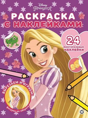 Принцесса Disney № РН 2003 Раскраска с многоразовыми наклейками