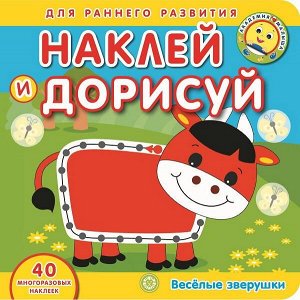 6410-2 Книга с наклейками Академия малыша Наклей и дорисуй Веселые зверушки