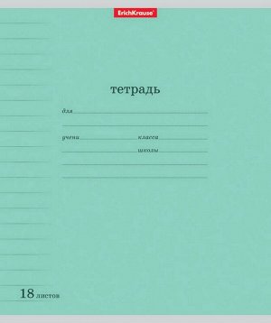 Тетрадь ученическая 18л ЛИНЕЙКА Классика с линовкой зеленая120