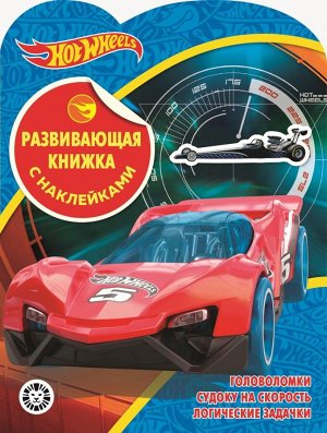 6573-4-no Развивающая книжка с наклейками Hot Wheels № КСН 2001