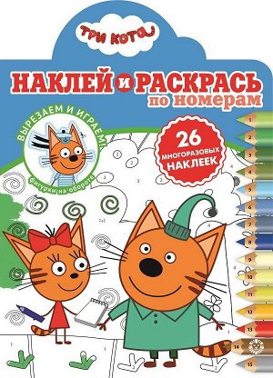 Раскраска Три Кота. № НРПН 2006 Наклей и раскрась по номерам17