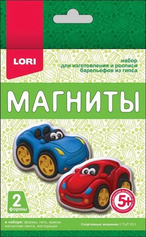 Магниты из гипса "Спортивные машинки"78