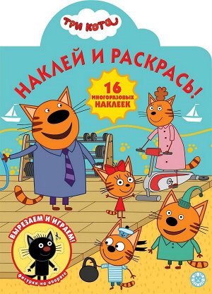 Раскраска Издательский дом Лев Наклей и раскрась! Три Кота № НР 2016 16 многоразовых наклеек17