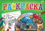 Раскраска А5 альбомная &quot;Любимая раскраска&quot;МЕГАМАШИНЫ&quot; 8л,на скрепке79
