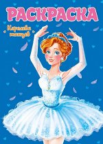 Раскраска для девочек. Королева танцев4