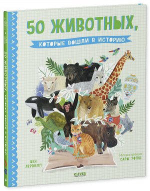 УДД 2020. Удивительные энциклопедии. 50 животных, которые вошли в историю