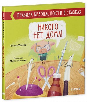 Правила безопасности в сказках. Никого нет дома!/Ульева Е.