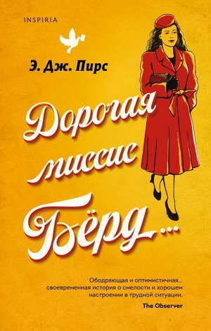 Пирс Э.Дж. Дорогая миссис Бёрд...