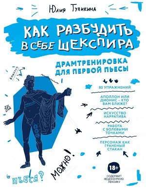 Тупикина Ю.В. Как разбудить в себе Шекспира. Драмтренировка для первой пьесы