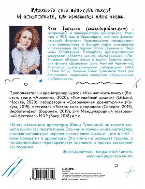 Тупикина Ю.В. Как разбудить в себе Шекспира. Драмтренировка для первой пьесы