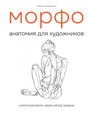 Лауричелла М. МОРФО. Анатомия для художников