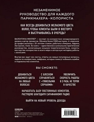 Миллер В. Библия парикмахера колориста. Главная книга по созданию идеального цвета волос