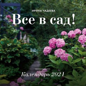 Чадеева И. Все в сад! Календарь настенный на 2021 год