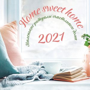 Home sweet home. Календарь настенный на 2021 год (300х300 мм)