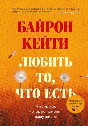 Байрон К. Любить то, что есть: четыре вопроса, которые изменят вашу жизнь