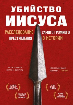 О’Рейли Б., Дьюгард М. Убийство Иисуса. Расследование самого громкого преступления в истории