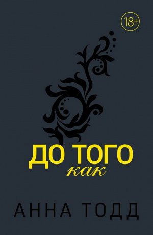 Тодд А. До того как