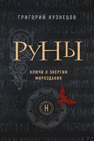 Кузнецов Г. Руны. Ключи к энергии мироздания