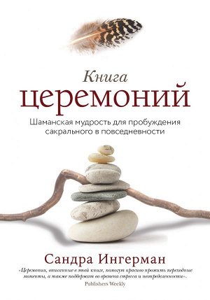 Ингерман С. Книга церемоний. Шаманская мудрость для пробуждения сакрального в повседневности