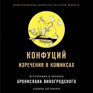 Виногродский Б.Б., Конфуций Конфуций. Изречения в комиксах