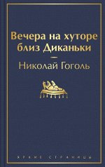 Гоголь Н.В. Вечера на хуторе близ Диканьки (с иллюстрациями)