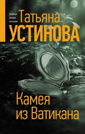 Устинова Т.В. Камея из Ватикана