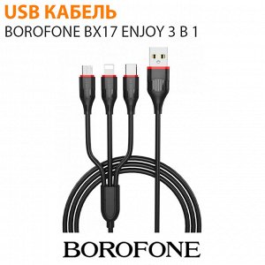 USB кабель Borofone BX17 Enjoy 3 в 1 Micro USB / Lightning / Type-C 1 м