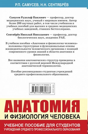 Самусев Р.П., Сентябрев Н.Н. Анатомия и физиология человека. Учебное пособие для студентов учреждений среднего профессионального образования