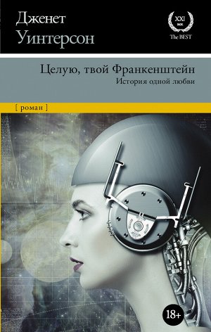 Уинтерсон Д. Целую, твой Франкенштейн. История одной любви.