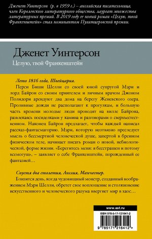 Уинтерсон Д. Целую, твой Франкенштейн. История одной любви.