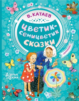 Катаев В.П. Цветик-семицветик. Сказки