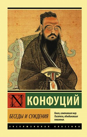 Конфуций Беседы и суждения
