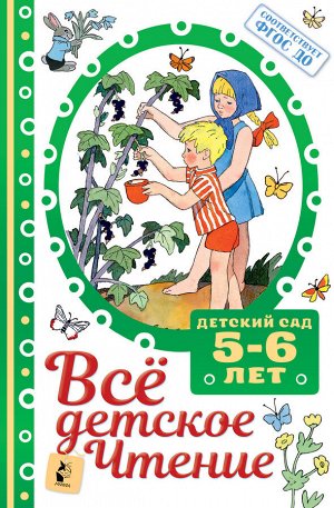 Маршак С.Я., Михалков С.В., Барто А.Л., Успенский ВСЁ ДЕТСКОЕ ЧТЕНИЕ. 5-6 лет. В соответствии с ФГОС ДОМ/Детский сад (АСТ)