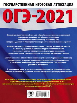 Баранов П.А. ОГЭ-2021. Обществознание (60х84/8). 10 тренировочных вариантов экзаменационных работ для подготовки к основному государственному экзамену