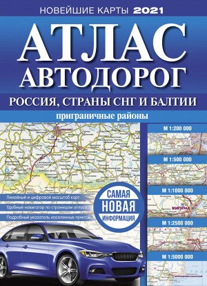 . Атлас автодорог России, стран СНГ и Балтии (приграничные районы)