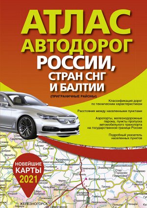 . Атлас автодорог России стран СНГ и Балтии (приграничные районы)