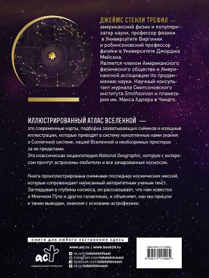 Трефил Д. Иллюстрированный атлас Вселенной