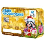 Новогодняя копилка