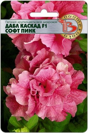 Петуния Дабл Каскад F1 Софт пинк (махровая)