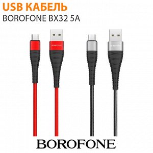 USB кабель Borofone BX32 5A / 1 м