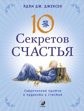 Джексон. Десять секретов Счастья (тв.)