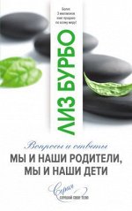 Бурбо. Мы и наши родители, мы и наши дети нов.